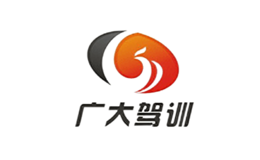 广大驾校