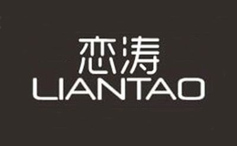 恋涛品牌