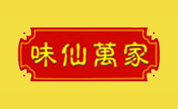 味仙萬家品牌