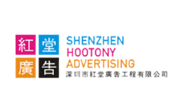 红堂广告品牌