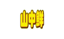 山中鲜品牌