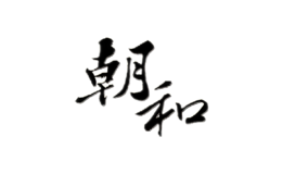 朝和品牌
