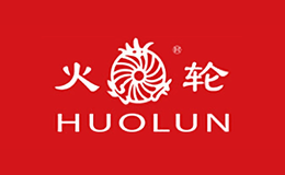 火轮HUOLUN品牌