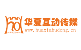 华夏互动传媒品牌