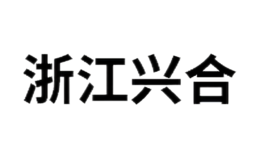 浙江兴合