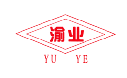 渝业YUYE品牌