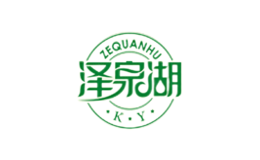 泽泉湖品牌