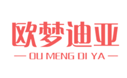 欧梦迪亚品牌