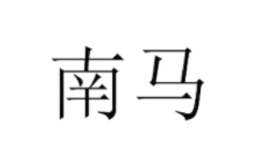 南马品牌