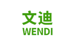 文迪WENDI品牌