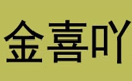 金喜吖品牌