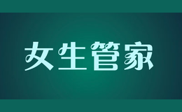 女生管家品牌