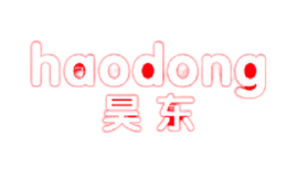 昊东haodong品牌