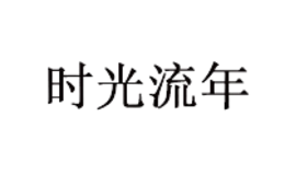时光流年品牌