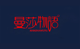 曼莎物语品牌