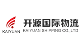 开源国际物流KAIYUAN