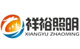 祥裕灯饰品牌
