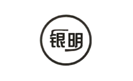 银明品牌