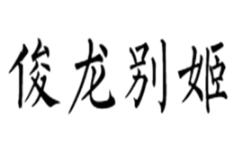 俊龙别姬品牌