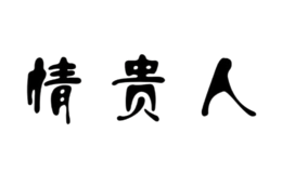 情贵人