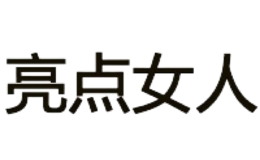 亮点女人品牌