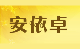 安依卓品牌