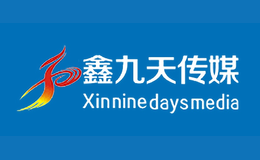 鑫九天传媒品牌