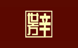 辛世方品牌