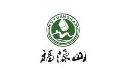 福源山品牌