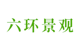 六环景观品牌