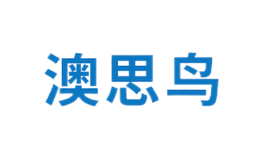 澳思鸟品牌