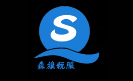 森旗税服品牌