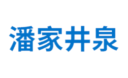 潘家井泉品牌