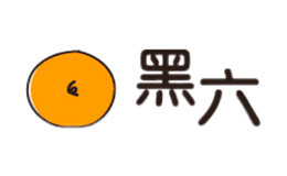 黑六品牌