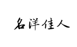 名洋佳人品牌