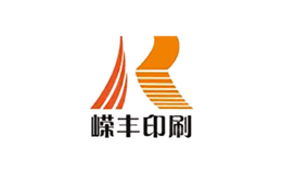 嵘丰印刷品牌