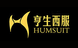 亨生HUMSUIT品牌