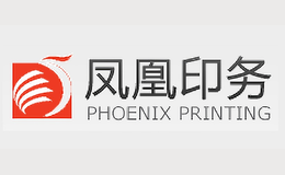 凤凰印务品牌