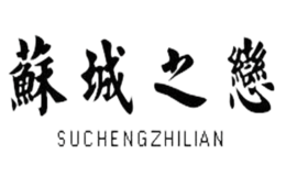 苏城之恋品牌