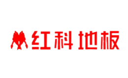 红科地板品牌