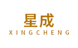 星成XINGCHENG品牌