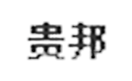 贵邦KEYHANDLE品牌