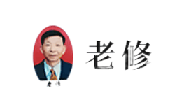 老修品牌