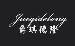 爵琪德隆品牌
