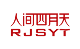 人间四月天品牌