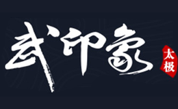 武印象品牌
