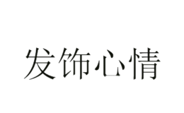 发饰心情品牌