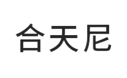 合天尼品牌