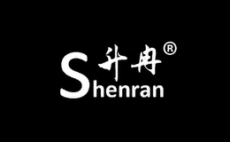 升冉SHENRAN品牌