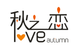 秋之恋